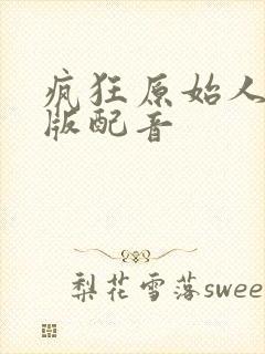 疯狂原始人国语版配音封面