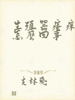 生殖器瘙痒发红怎么回事