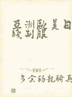 亚洲欧美日韩在线制服