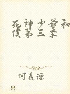 死神少爷和黑女仆第三季