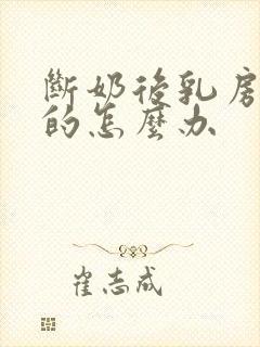 断奶后乳房软软的怎么办