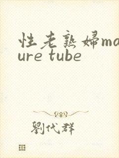 性老熟妇mature tube封面