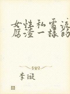 女性私处流出豆腐渣一样的东西封面