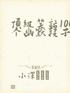 顶级笑话100个幽默段子