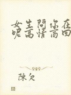 女生问你在干嘛呢高情商回复