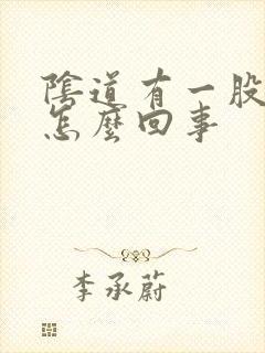 阴道有一股臭味怎么回事封面