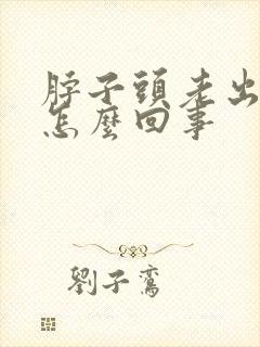 脖子头老出汗是怎么回事