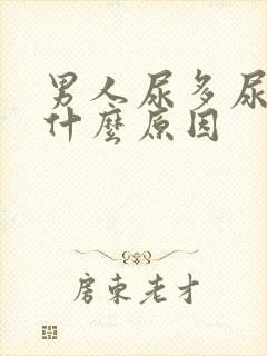 男人尿多尿频是什么原因