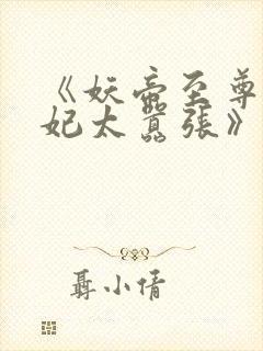 《妖帝至尊之邪妃太嚣张》