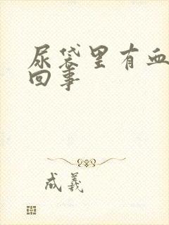 尿袋里有血怎么回事