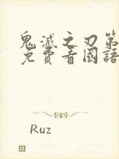 鬼灭之刃第一季免费看国语版封面