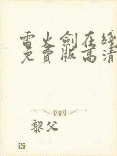 雷火剑在线观看免费版高清动漫全集