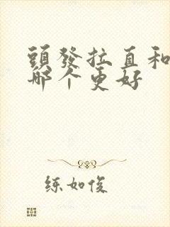 头发拉直和软化哪个更好