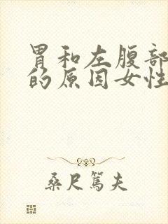 胃和左腹部隐痛的原因女性