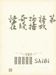 怪奇物语第五季在线播放封面