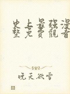 史上最强漫画完整免费观看