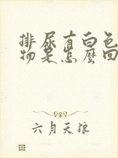 排尿有白色絮状物是怎么回事