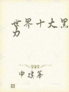 世界十大黑巧克力封面