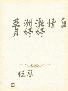 亚洲激情自拍五月婷婷封面