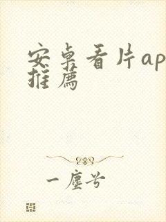 安卓看片app推荐