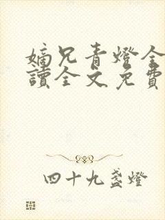 嫡兄青灯全文阅读全文免费阅读封面