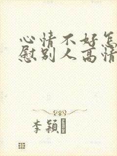 心情不好怎么安慰别人高情商