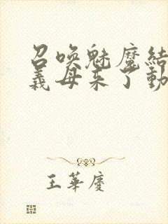 召唤魅魔结果是义母来了动漫观看