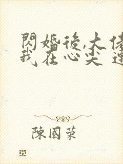 闪婚后,大佬爱我在心尖 连载