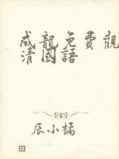 成龙免费观看高清国语封面