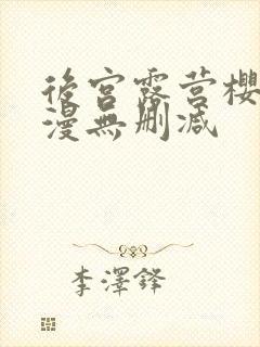 后宫露营樱花动漫无删减