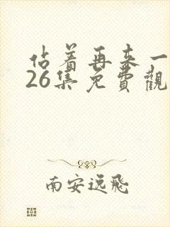 站着再来一次第26集免费观看