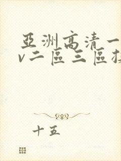 亚洲高清一区av二区三区揉搓