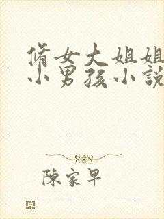 修女大姐姐囚禁小男孩小说封面