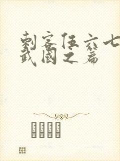 刺客伍六七之玄武国之篇