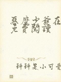 恶魔少爷在身边免费阅读