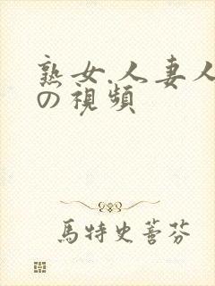 熟女.人妻人妻の视频