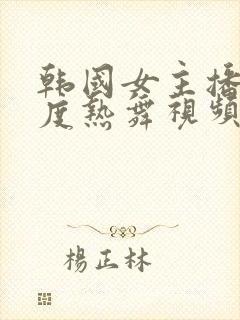 韩国女主播大尺度热舞视频