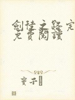 剑徒之路完整版免费阅读