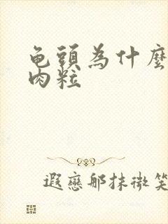 龟头为什么有小肉粒