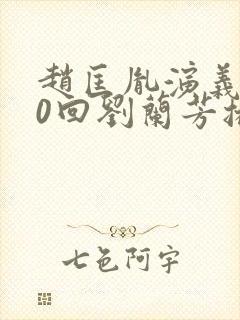 赵匡胤演义100回刘兰芳播讲封面