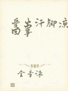 爱出汗脚凉怎么回事