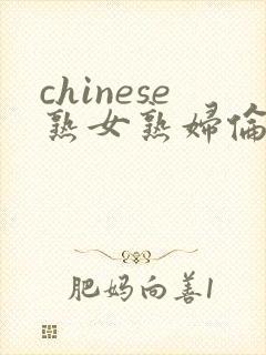 chinese熟女熟妇伦255