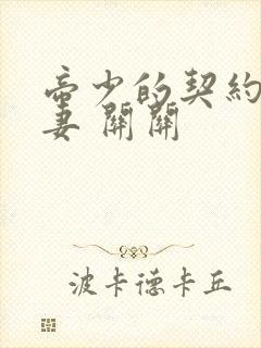 帝少的契约小娇妻 关关