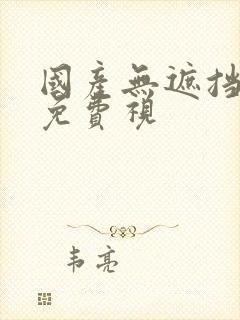 国产无遮挡裸体免费视