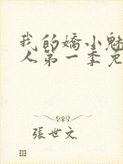 我的娇小魅魔仆人第一季免费观看封面