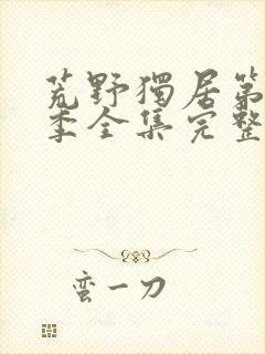 荒野独居第十一季全集完整版在线看