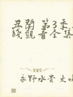 丑闻 第3季在线观看全集免费播放封面