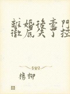 离婚后豪门前夫彻底失了控全篇司夏萌