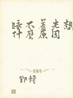 睡不着光想小便什么原因