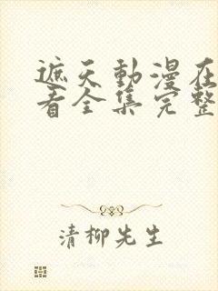 遮天动漫在线观看全集完整版高清封面